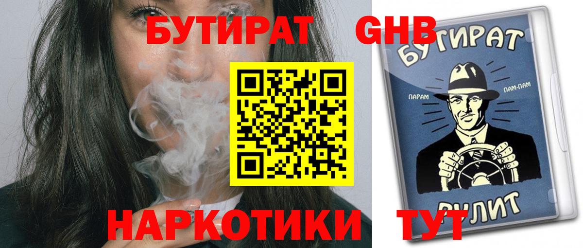 БУТИРАТ Butirat Новокубанск