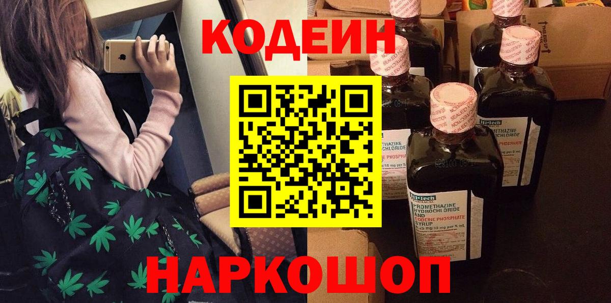 Codein напиток Lean (лин)  Вход с VPN  Кодеин Purple Drank  Новокубанск 