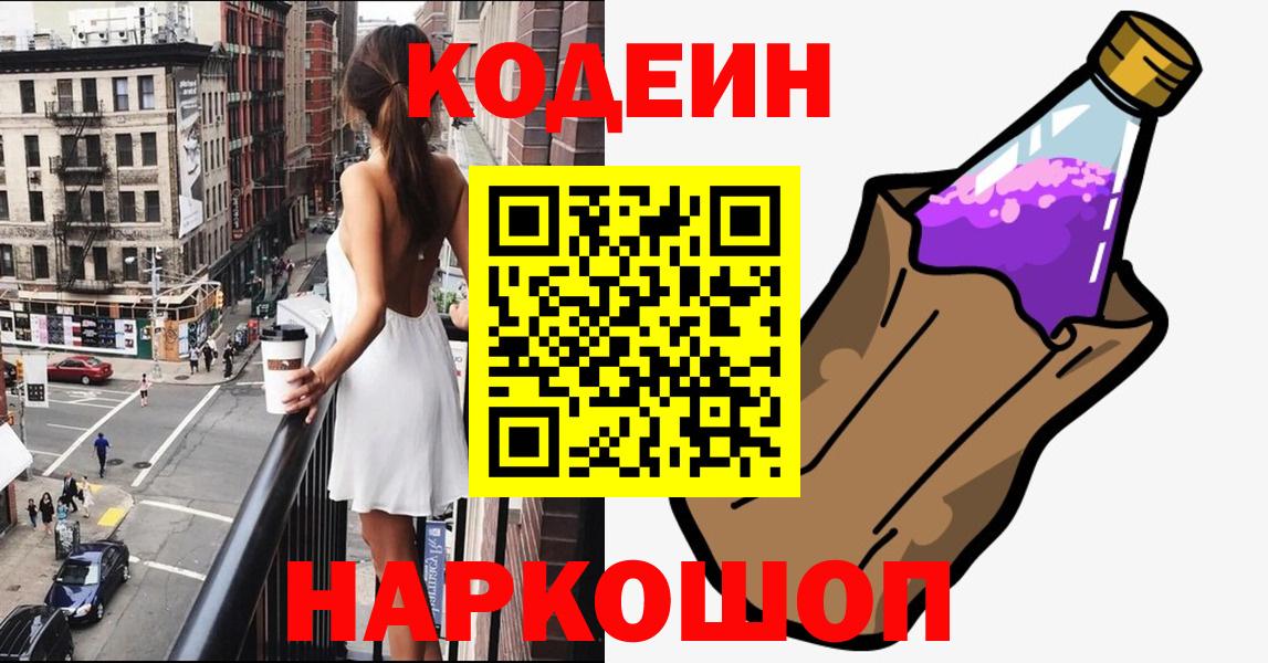 Кодеиновый сироп Lean Purple Drank Новокубанск